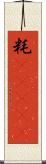 粍(ateji) Scroll