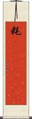 粍(ateji)(rK) Scroll