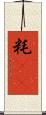 粍(rK) Scroll