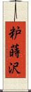 粐蒔沢 Scroll
