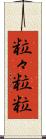 粒々 Scroll