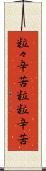 粒々辛苦 Scroll