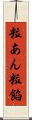 粒あん Scroll