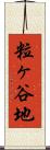 粒ヶ谷地 Scroll