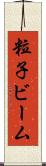 粒子ビーム Scroll