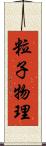 粒子物理 Scroll