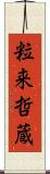 粒来哲蔵 Scroll