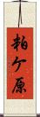 粕ケ原 Scroll
