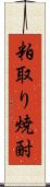 粕取り焼酎 Scroll