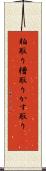 粕取り Scroll