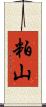粕山 Scroll