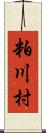 粕川村 Scroll