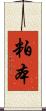 粕本 Scroll