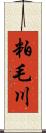 粕毛川 Scroll