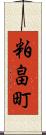 粕畠町 Scroll