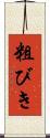 粗びき Scroll