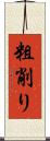 粗削り Scroll