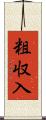 粗収入 Scroll