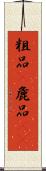 粗品(P) Scroll