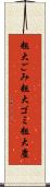 粗大ごみ Scroll