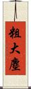 粗大塵 Scroll