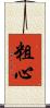 粗心 Scroll