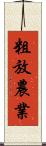 粗放農業 Scroll