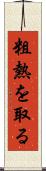 粗熱を取る Scroll
