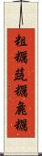 粗糲 Scroll