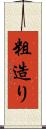 粗造り Scroll