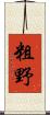 粗野 Scroll