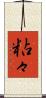 粘々 Scroll