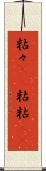 粘々(rK) Scroll