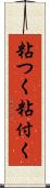 粘つく Scroll