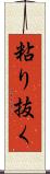 粘り抜く Scroll