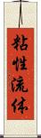 粘性流体 Scroll