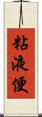 粘液便 Scroll