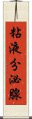 粘液分泌腺 Scroll