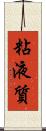 粘液質 Scroll