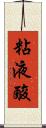 粘液酸 Scroll