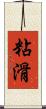 粘滑 Scroll