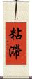 粘滯 Scroll