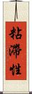 粘滯性 Scroll
