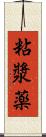 粘漿薬 Scroll