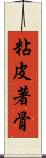 粘皮著骨 Scroll