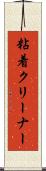 粘着クリーナー Scroll