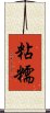 粘糯 Scroll