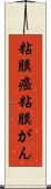 粘膜癌 Scroll