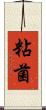 粘菌 Scroll