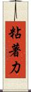 粘著力 Scroll